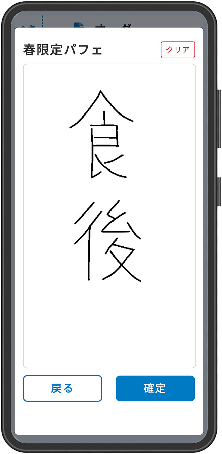 スマホの手書き画面