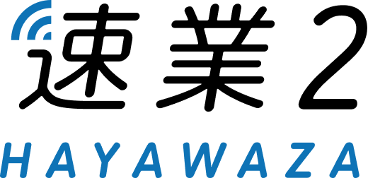 速業2
