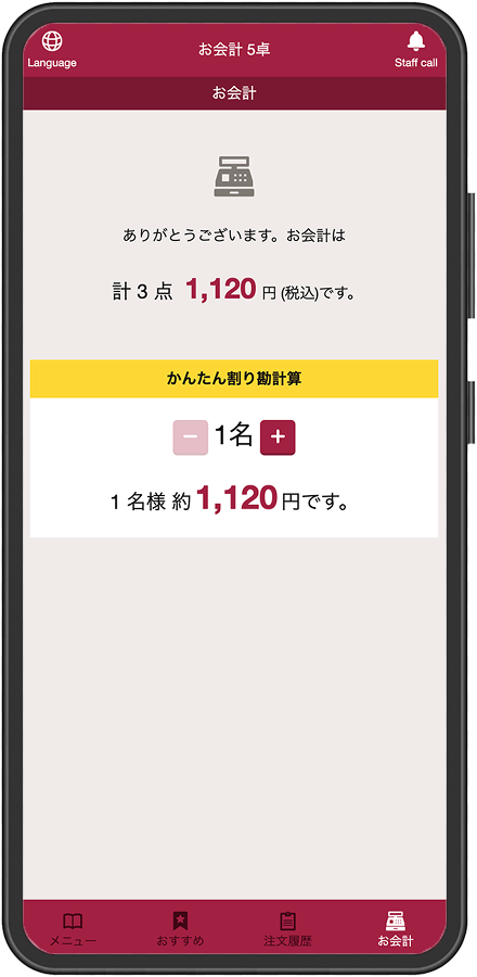 スマホの会計画面