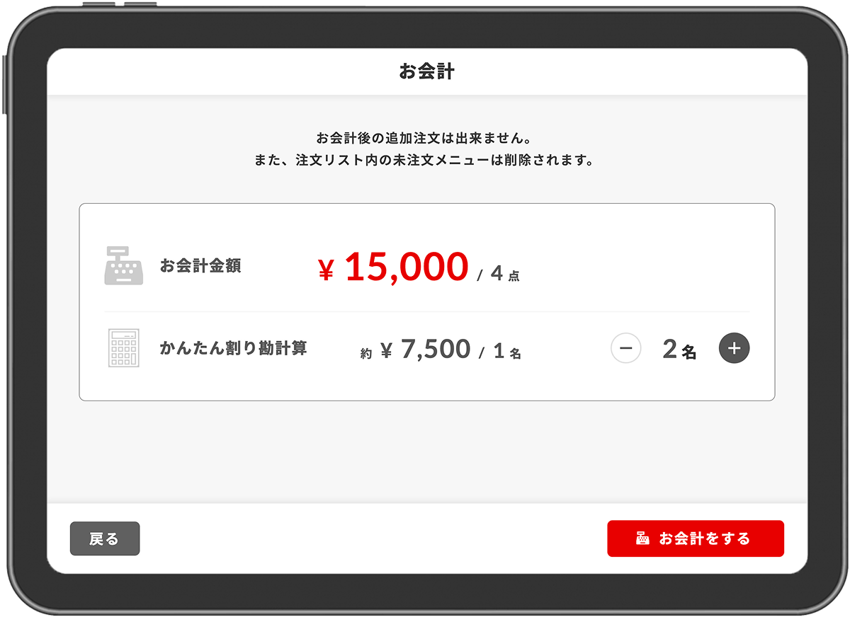 タブレットの会計画面